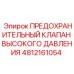 4812161054 ПРЕДОХРАНИТЕЛЬНЫЙ КЛАПАН ВЫСОКОГО ДАВЛЕНИЯ Epiroc