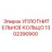 1302390900 УПЛОТНИТЕЛЬНОЕ КОЛЬЦО Epiroc