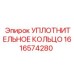 1616574280 УПЛОТНИТЕЛЬНОЕ КОЛЬЦО Epiroc