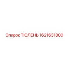 1621631800 ТЮЛЕНЬ Epiroc