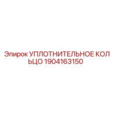 1904163150 УПЛОТНИТЕЛЬНОЕ КОЛЬЦО Epiroc