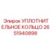 2651940898 УПЛОТНИТЕЛЬНОЕ КОЛЬЦО Epiroc