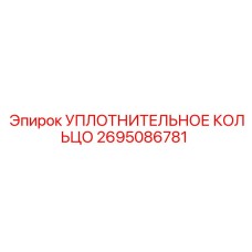 2695086781 УПЛОТНИТЕЛЬНОЕ КОЛЬЦО Epiroc