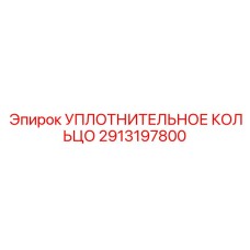 2913197800 УПЛОТНИТЕЛЬНОЕ КОЛЬЦО Epiroc