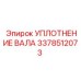 3378512073 УПЛОТНЕНИЕ ВАЛА Epiroc