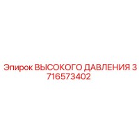 3716573402 ВЫСОКОГО ДАВЛЕНИЯ Epiroc
