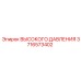 3716573402 ВЫСОКОГО ДАВЛЕНИЯ Epiroc
