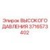 3716573402 ВЫСОКОГО ДАВЛЕНИЯ Epiroc
