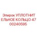 4700240595 УПЛОТНИТЕЛЬНОЕ КОЛЬЦО Epiroc