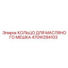 470W294103 КОЛЬЦО ДЛЯ МАСЛЯНОГО МЕШКА Epiroc