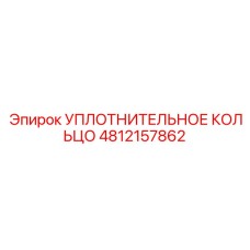 4812157862 УПЛОТНИТЕЛЬНОЕ КОЛЬЦО Epiroc