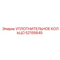 52155645 УПЛОТНИТЕЛЬНОЕ КОЛЬЦО Epiroc