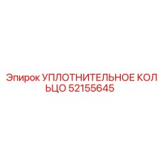 52155645 УПЛОТНИТЕЛЬНОЕ КОЛЬЦО Epiroc