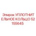 52155645 УПЛОТНИТЕЛЬНОЕ КОЛЬЦО Epiroc