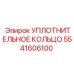 5541606100 УПЛОТНИТЕЛЬНОЕ КОЛЬЦО Epiroc