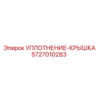 5727010283 УПЛОТНЕНИЕ-КРЫШКА Epiroc
