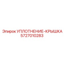 5727010283 УПЛОТНЕНИЕ-КРЫШКА Epiroc