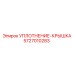 5727010283 УПЛОТНЕНИЕ-КРЫШКА Epiroc