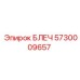 5730009657 БЛЕЧ Epiroc