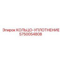 5750054808 КОЛЬЦО-УПЛОТНЕНИЕ Epiroc