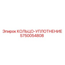 5750054808 КОЛЬЦО-УПЛОТНЕНИЕ Epiroc