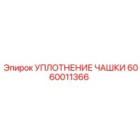 6060011366 УПЛОТНЕНИЕ ЧАШКИ Epiroc
