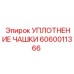 Уплотнение чашки 6060011366 высокого давления