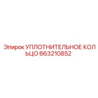 663210852 УПЛОТНИТЕЛЬНОЕ КОЛЬЦО Epiroc