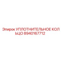 8940167712 УПЛОТНИТЕЛЬНОЕ КОЛЬЦО Epiroc
