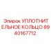 8940167712 УПЛОТНИТЕЛЬНОЕ КОЛЬЦО Epiroc