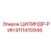 9111410946 ЦИЛИНДР-РИН Epiroc
