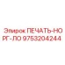 9753204244 ПЕЧАТЬ-НОРГ-ЛО Epiroc