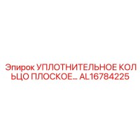 AL16784225 УПЛОТНИТЕЛЬНОЕ КОЛЬЦО ПЛОСКОЕ Epiroc