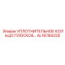 AL16784225 УПЛОТНИТЕЛЬНОЕ КОЛЬЦО ПЛОСКОЕ Epiroc
