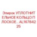 AL16784225 УПЛОТНИТЕЛЬНОЕ КОЛЬЦО ПЛОСКОЕ Epiroc