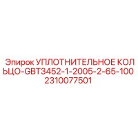 2310077501 УПЛОТНИТЕЛЬНОЕ КОЛЬЦО-GBT3452-1-2005-2-65-100 Epiroc