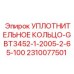 2310077501 УПЛОТНИТЕЛЬНОЕ КОЛЬЦО-GBT3452-1-2005-2-65-100 Epiroc