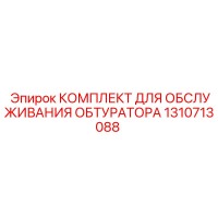 1310713088 КОМПЛЕКТ ДЛЯ ОБСЛУЖИВАНИЯ ОБТУРАТОРА Epiroc