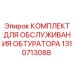 1310713088 КОМПЛЕКТ ДЛЯ ОБСЛУЖИВАНИЯ ОБТУРАТОРА Epiroc