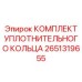 Термостойкий уплотнительный комплект 2651319655 от Epiroc