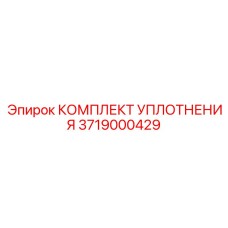 3719000429 КОМПЛЕКТ УПЛОТНЕНИЯ Epiroc