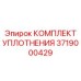 3719000429 КОМПЛЕКТ УПЛОТНЕНИЯ Epiroc