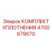 Высокопрочные уплотнительные элементы Epiroc 4700679670