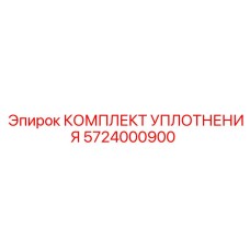 5724000900 КОМПЛЕКТ УПЛОТНЕНИЯ Epiroc