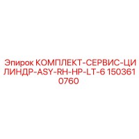 1503610760 КОМПЛЕКТ-СЕРВИС-ЦИЛИНДР-ASY-RH-HP-LT-6 Epiroc