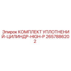 2657886202 КОМПЛЕКТ УПЛОТНЕНИЙ-ЦИЛИНДР-HIGH-P Epiroc