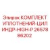 2657886202 КОМПЛЕКТ УПЛОТНЕНИЙ-ЦИЛИНДР-HIGH-P Epiroc
