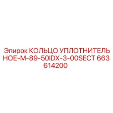 663614200 КОЛЬЦО УПЛОТНИТЕЛЬНОЕ-M-89-50IDX-3-00SECT Epiroc