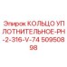 50950898 КОЛЬЦО УПЛОТНИТЕЛЬНОЕ-PH-2-316-V-74 от Epiroc