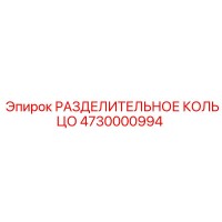 4730000994 РАЗДЕЛИТЕЛЬНОЕ КОЛЬЦО Epiroc